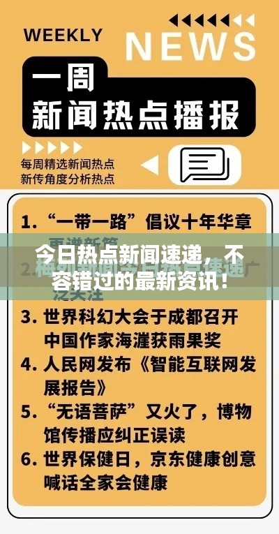 今日熱點(diǎn)新聞速遞，不容錯過的最新資訊！