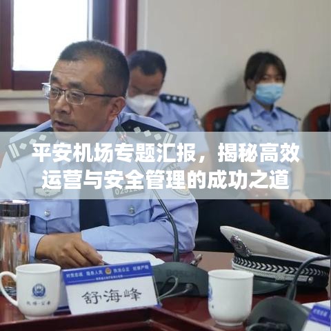 平安機(jī)場(chǎng)專題匯報(bào)，揭秘高效運(yùn)營(yíng)與安全管理的成功之道