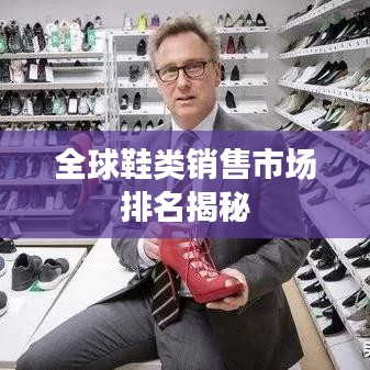 全球鞋類銷售市場排名揭秘