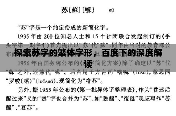 探索蘇字的繁體字形，百度下的深度解讀