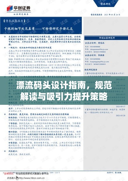 漂流碼頭設(shè)計指南，規(guī)范解讀與吸引力提升策略