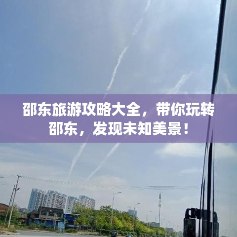 邵東旅游攻略大全，帶你玩轉(zhuǎn)邵東，發(fā)現(xiàn)未知美景！