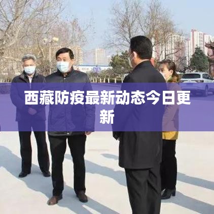 西藏防疫最新動(dòng)態(tài)今日更新