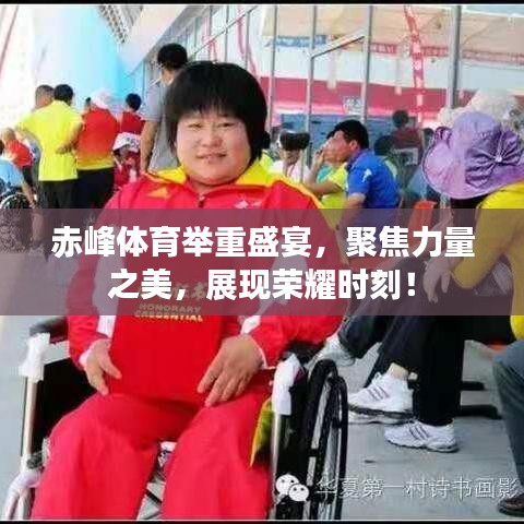 赤峰體育舉重盛宴，聚焦力量之美，展現(xiàn)榮耀時(shí)刻！