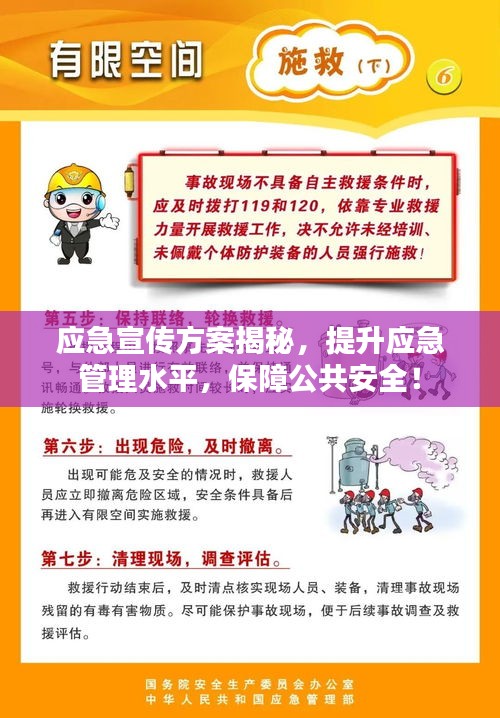應(yīng)急宣傳方案揭秘，提升應(yīng)急管理水平，保障公共安全！