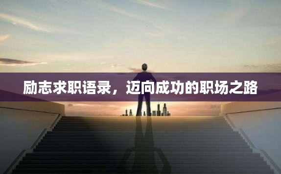 勵志求職語錄，邁向成功的職場之路