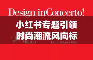 小紅書專題引領(lǐng)時(shí)尚潮流風(fēng)向標(biāo)