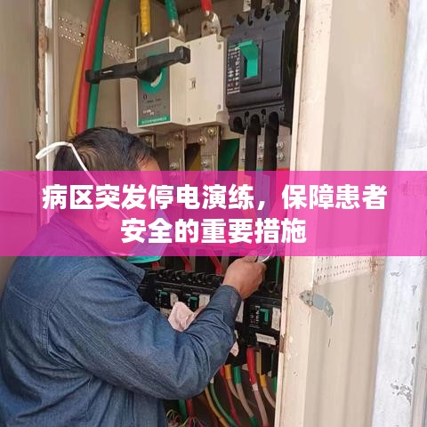 病區(qū)突發(fā)停電演練，保障患者安全的重要措施