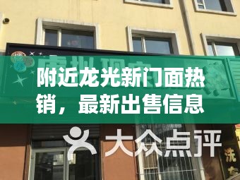 附近龍光新門面熱銷，最新出售信息一覽