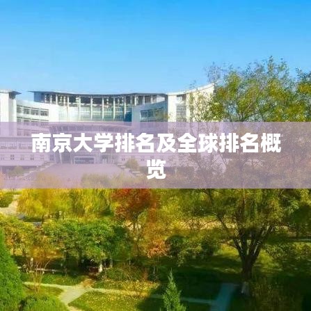 南京大學(xué)排名及全球排名概覽