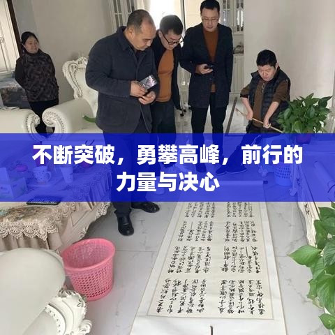 不斷突破，勇攀高峰，前行的力量與決心