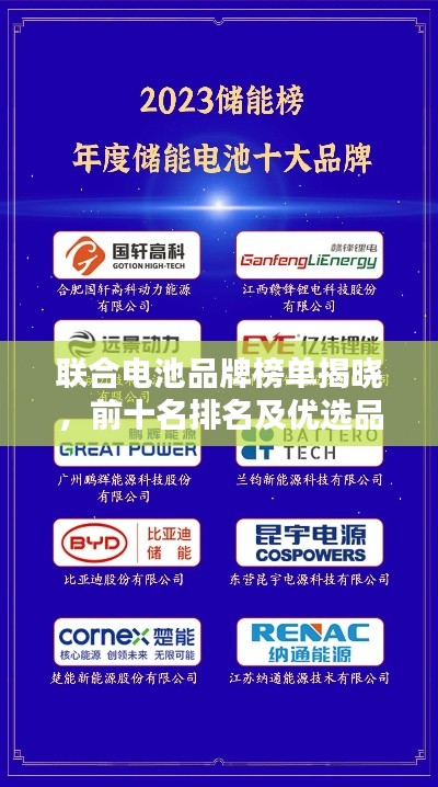 聯(lián)合電池品牌榜單揭曉，前十名排名及優(yōu)選品牌