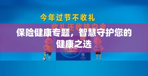 保險健康專題，智慧守護(hù)您的健康之選