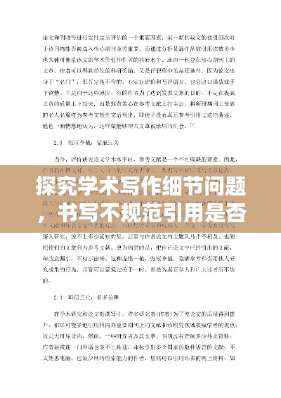 探究學(xué)術(shù)寫作細(xì)節(jié)問題，書寫不規(guī)范引用是否影響文獻(xiàn)價(jià)值？