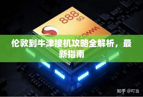 倫敦到牛津接機(jī)攻略全解析，最新指南
