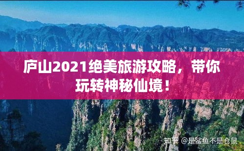 廬山2021絕美旅游攻略，帶你玩轉(zhuǎn)神秘仙境！