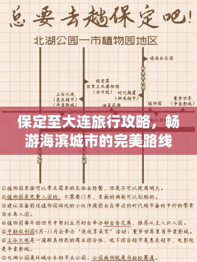 保定至大連旅行攻略，暢游海濱城市的完美路線