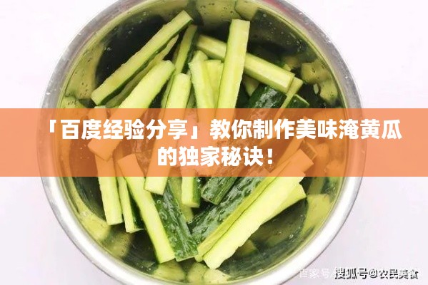 「百度經(jīng)驗(yàn)分享」教你制作美味淹黃瓜的獨(dú)家秘訣！