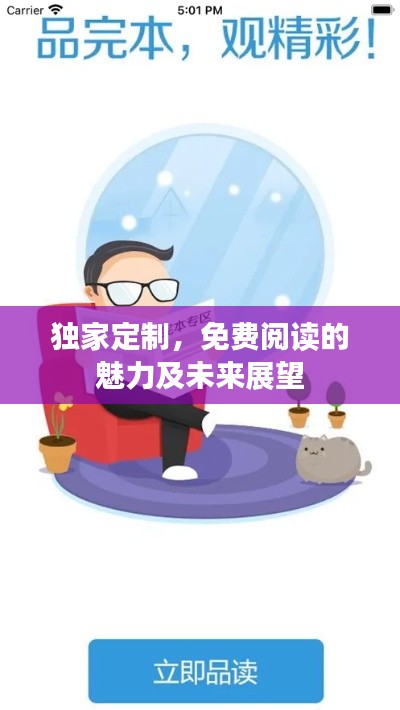 獨家定制，免費閱讀的魅力及未來展望