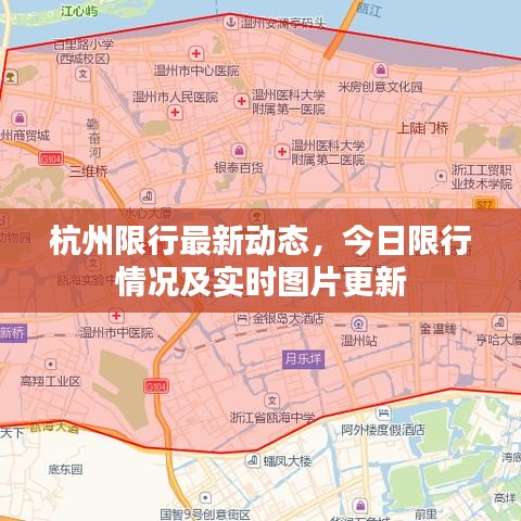 杭州限行最新動(dòng)態(tài)，今日限行情況及實(shí)時(shí)圖片更新