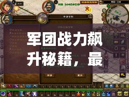 軍團戰(zhàn)力飆升秘籍，最新附魔攻略助你輕松掌握游戲節(jié)奏！