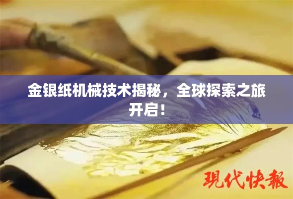金銀紙機(jī)械技術(shù)揭秘，全球探索之旅開啟！