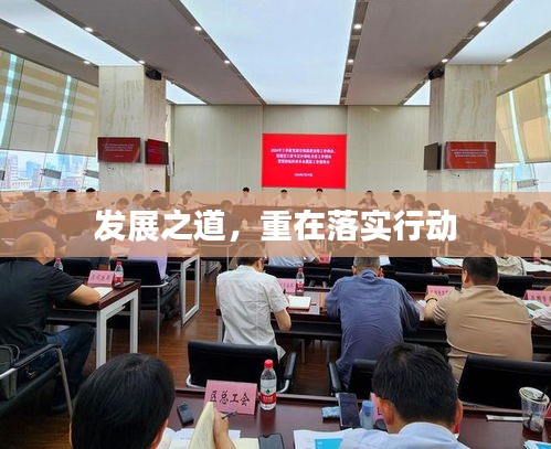 發(fā)展之道，重在落實行動