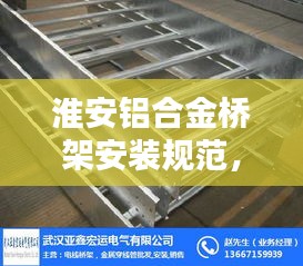 淮安鋁合金橋架安裝規(guī)范，細(xì)節(jié)決定安全！