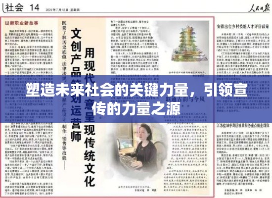 塑造未來社會(huì)的關(guān)鍵力量，引領(lǐng)宣傳的力量之源