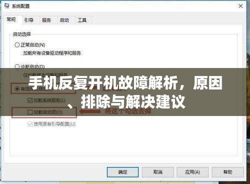 手機(jī)反復(fù)開機(jī)故障解析，原因、排除與解決建議