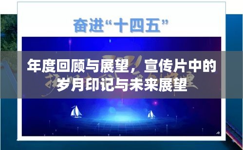 年度回顧與展望，宣傳片中的歲月印記與未來(lái)展望