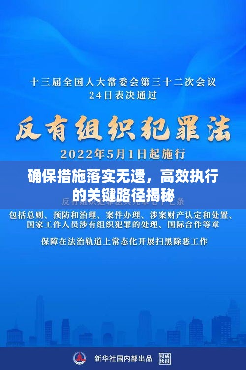 確保措施落實無遺，高效執(zhí)行的關(guān)鍵路徑揭秘