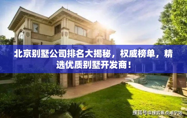 北京別墅公司排名大揭秘，權(quán)威榜單，精選優(yōu)質(zhì)別墅開發(fā)商！