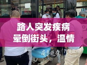路人突發(fā)疾病暈倒街頭，溫情社會(huì)展現(xiàn)關(guān)懷之力
