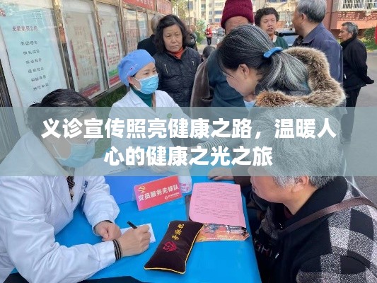 義診宣傳照亮健康之路，溫暖人心的健康之光之旅