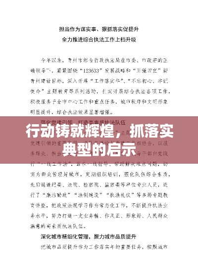 行動鑄就輝煌，抓落實(shí)典型的啟示