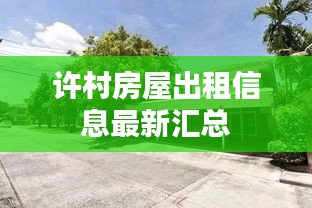 許村房屋出租信息最新匯總