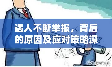 遇人不斷舉報(bào)，背后的原因及應(yīng)對策略深度解析