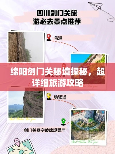 綿陽劍門關(guān)秘境探秘，超詳細(xì)旅游攻略
