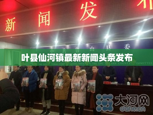 葉縣仙河鎮(zhèn)最新新聞?lì)^條發(fā)布