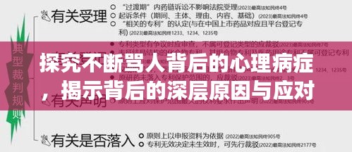 探究不斷罵人背后的心理病癥，揭示背后的深層原因與應(yīng)對(duì)之策