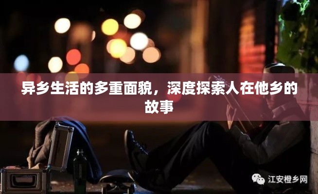 異鄉(xiāng)生活的多重面貌，深度探索人在他鄉(xiāng)的故事