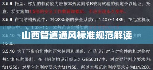 山西管道通風標準規(guī)范解讀