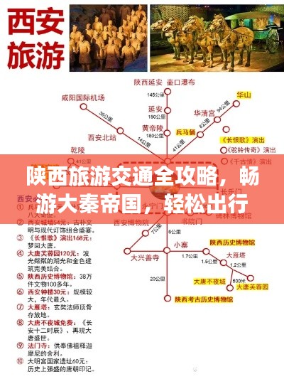 陜西旅游交通全攻略，暢游大秦帝國，輕松出行！
