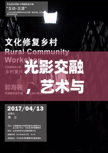 光影交融，藝術(shù)與科學(xué)的永恒對(duì)話