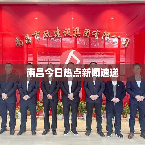 南昌今日熱點新聞速遞