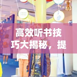 高效聽書技巧大揭秘，提升收聽體驗(yàn)的方法匯總