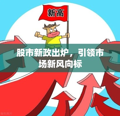 股市新政出爐，引領(lǐng)市場新風(fēng)向標