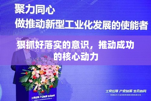 狠抓好落實的意識，推動成功的核心動力