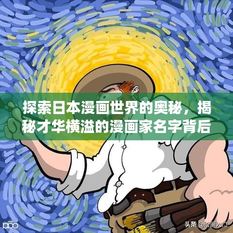 探索日本漫畫世界的奧秘，揭秘才華橫溢的漫畫家名字背后的故事